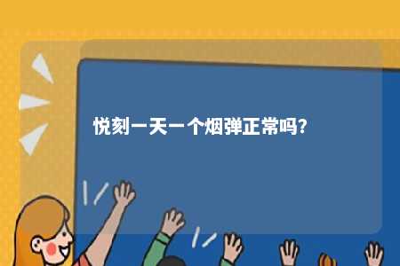 悦刻一天一个烟弹正常吗？ 